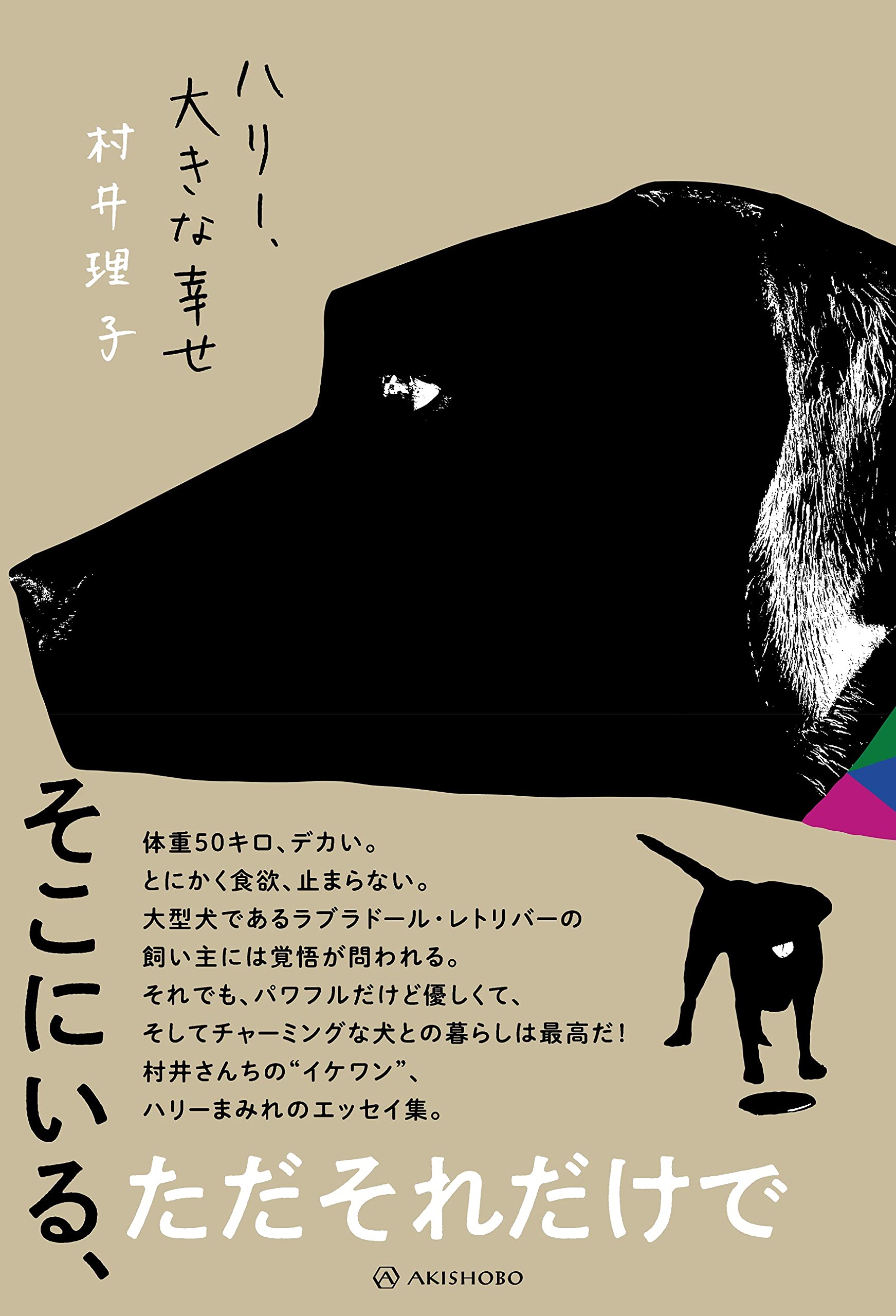 ハリー 大きな幸せ 村井 理子 本 通販 Amazon