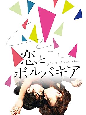 Amazon Co Jp 恋とボルバキアを観る Prime Video