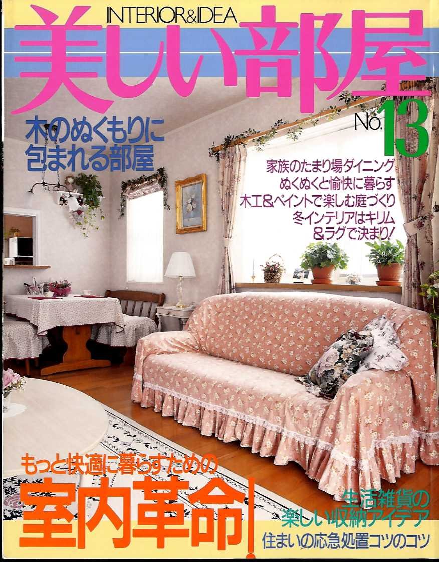 美しい部屋 No 13 大特集 もっと快適に暮らすための 室内革命 本 通販 Amazon