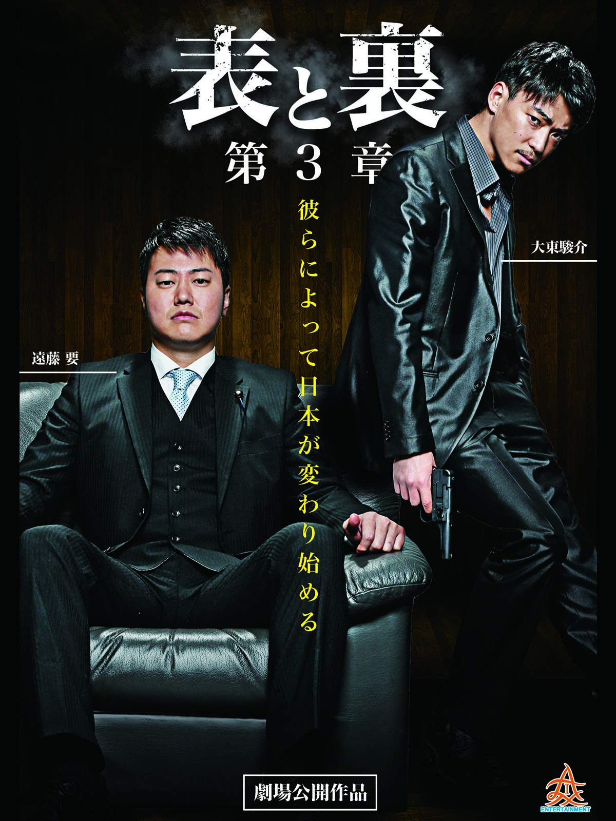 Amazon Co Jp 表と裏 第3章 遠藤要 大東駿介 大塚千弘 原田大二郎 赤井英和 藤原健一 Prime Video