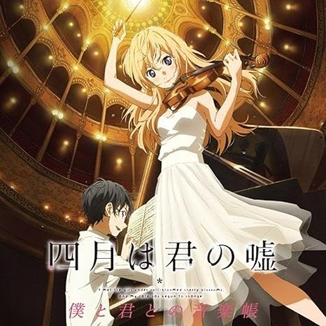 四月は君の嘘 僕と君との音楽帳 Amazon Co Jp