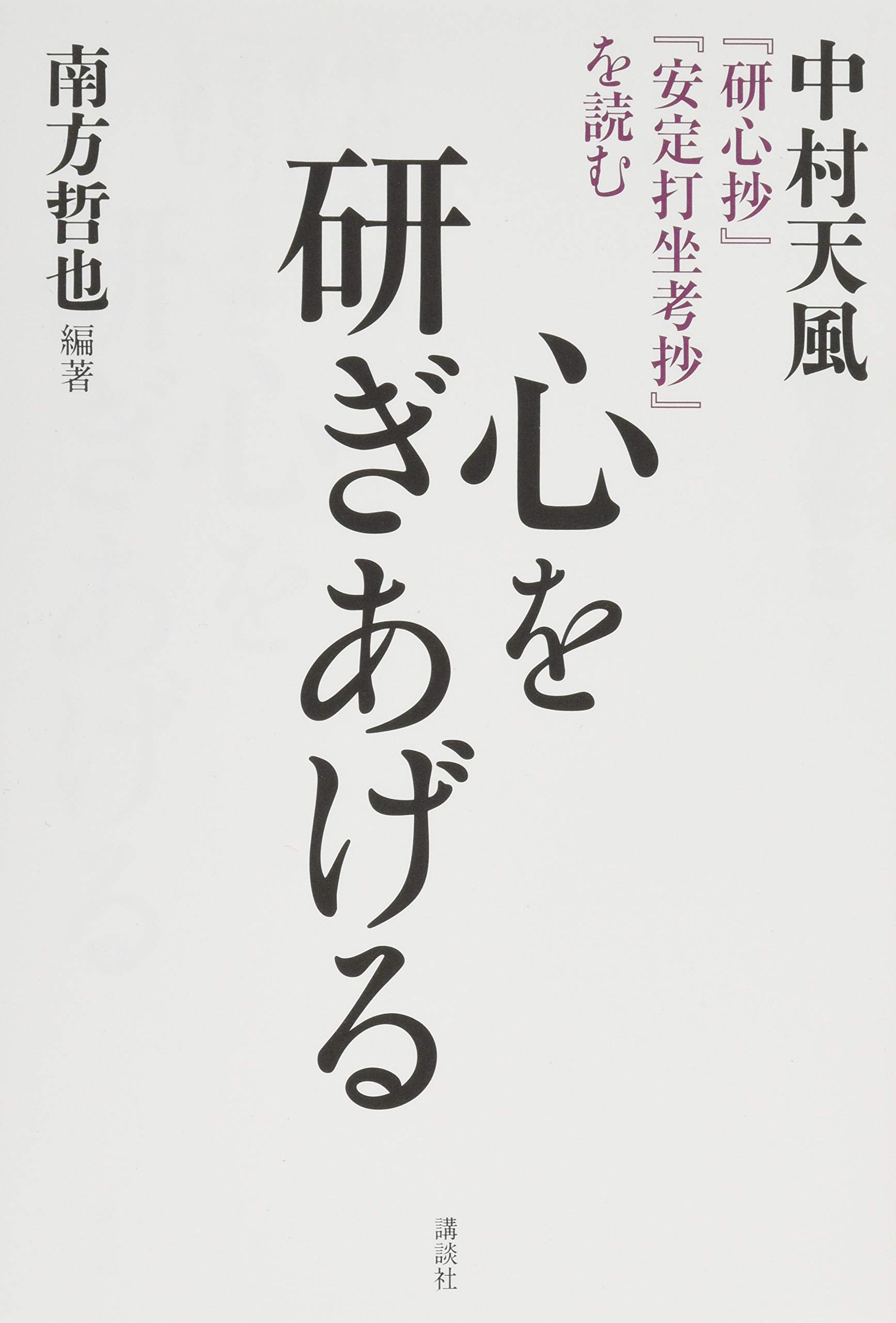 心を研ぎあげる 中村天風 研心抄 安定打坐考抄 を読む Amazon Com Books