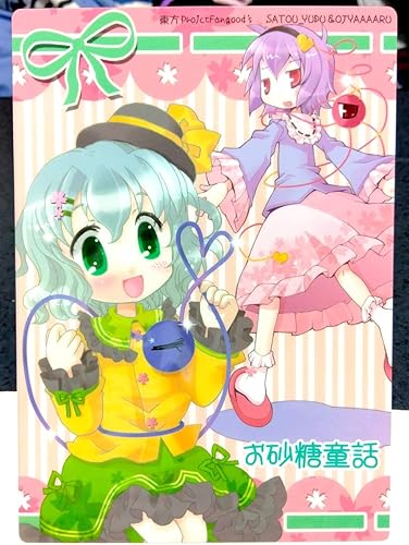 Amazon 東方project 古明地姉妹 下敷き お砂糖童話 古明地さとり こいし 地霊殿 グッズ 上海アリス幻樂団 アニメ 萌えグッズ 通販