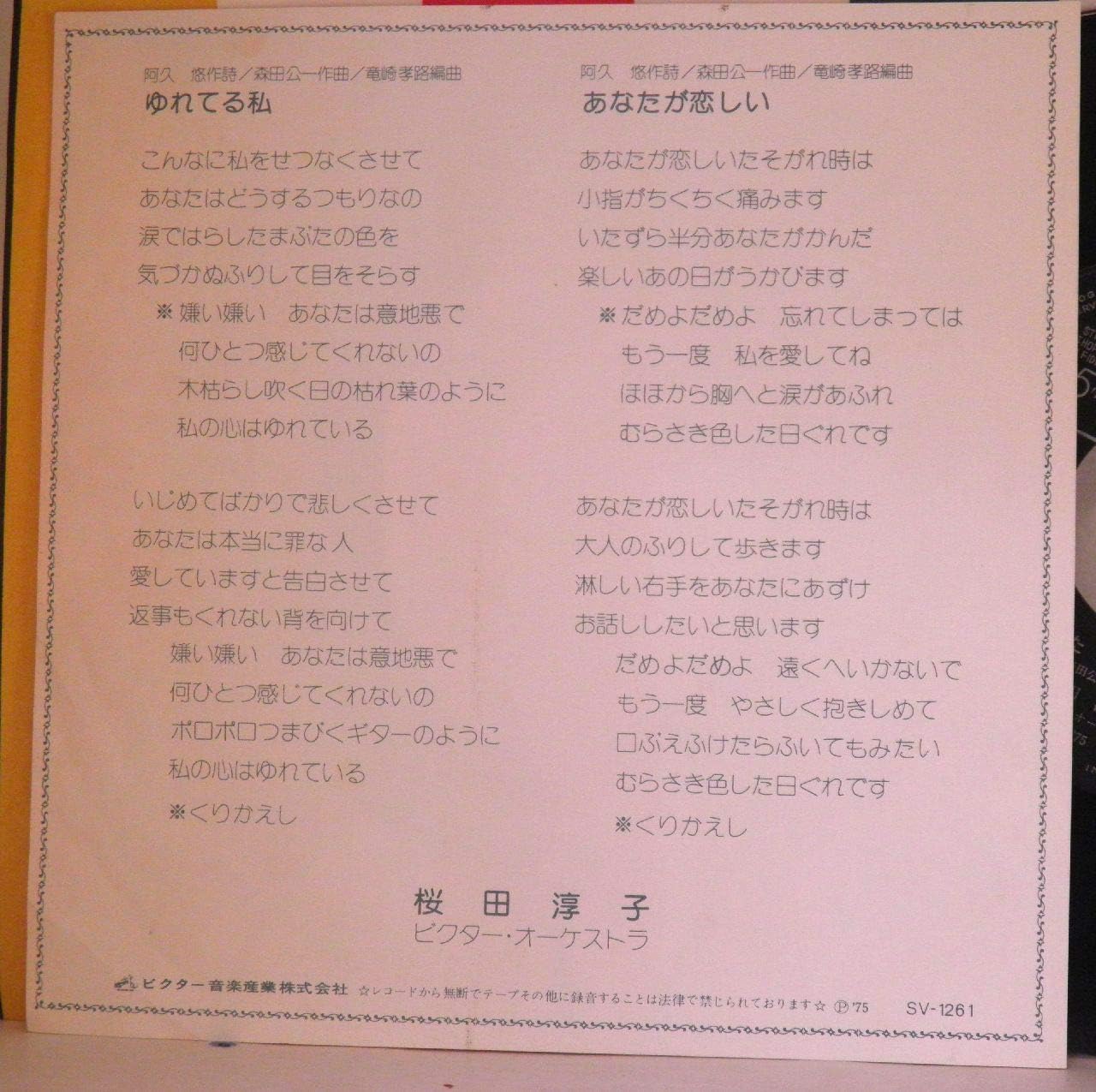 桜田淳子 ゆれてる私 あなたが恋しい Ep 桜田淳子