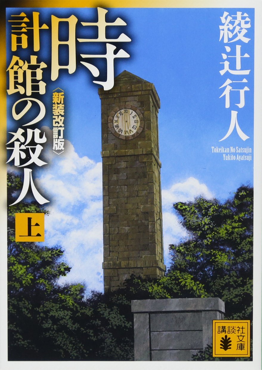 時計館の殺人 上 講談社文庫 綾辻 行人 本 通販 Amazon