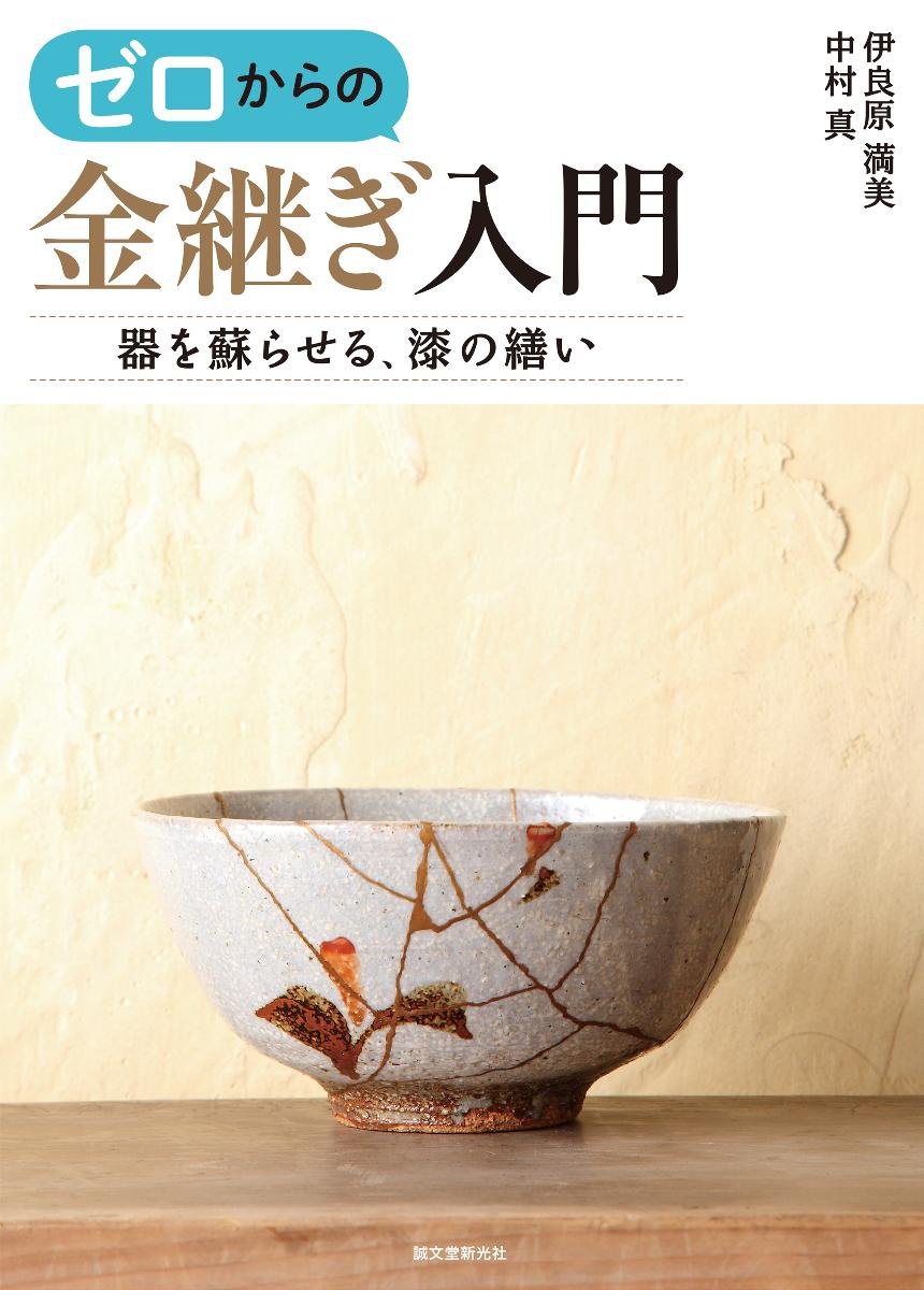 ゼロからの金継ぎ入門 器を蘇らせる 漆の繕い 満美 伊良原 真 中村 本 通販 Amazon