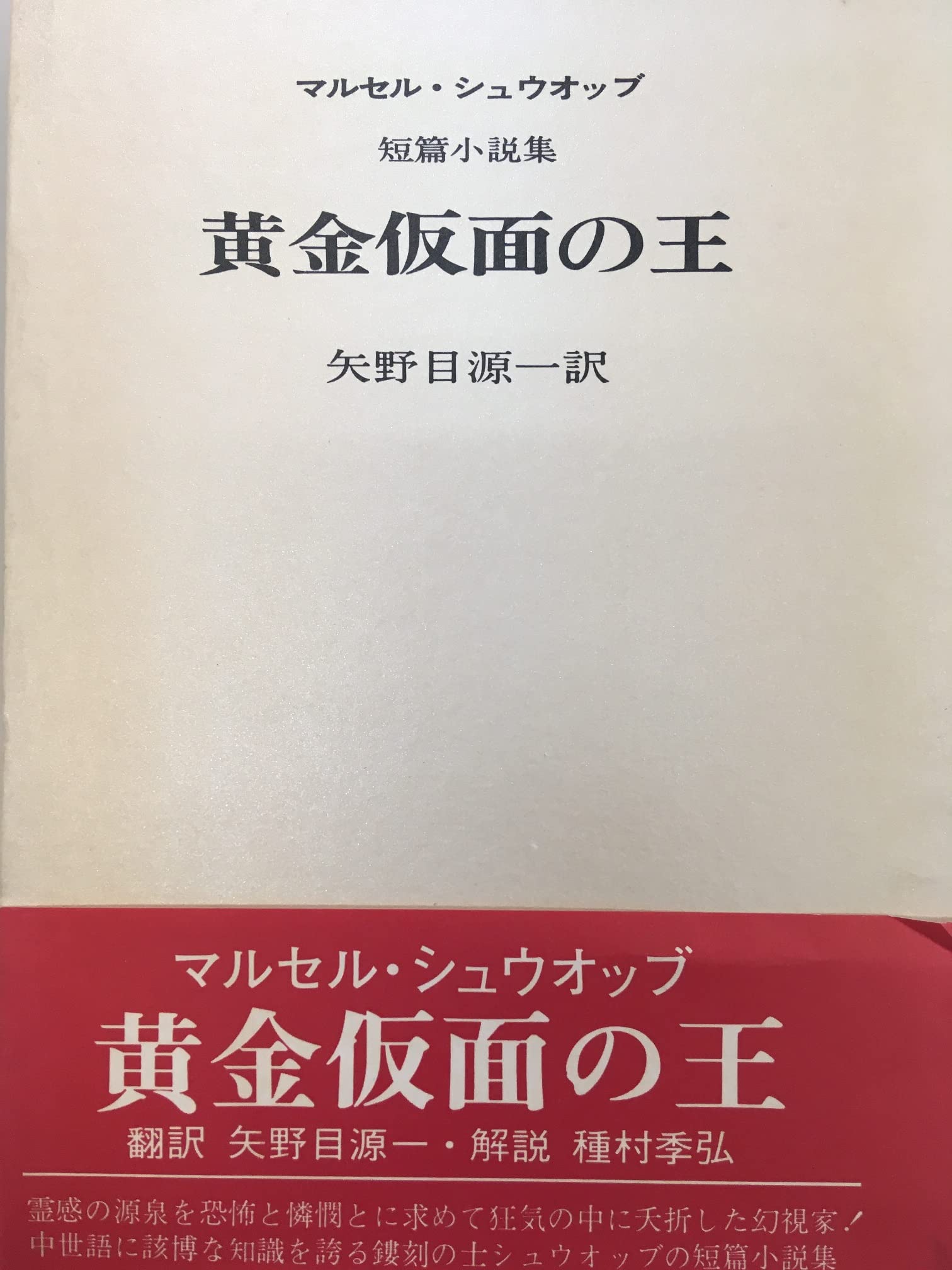 黄金仮面の王 1975年 南柯叢書 マルセル シュウオップ 矢野目 源一 本 通販 Amazon 黄金仮面の王 1975年 南柯叢書 マルセル シュウオップ 矢野目 源一 本 通販 Amazon
