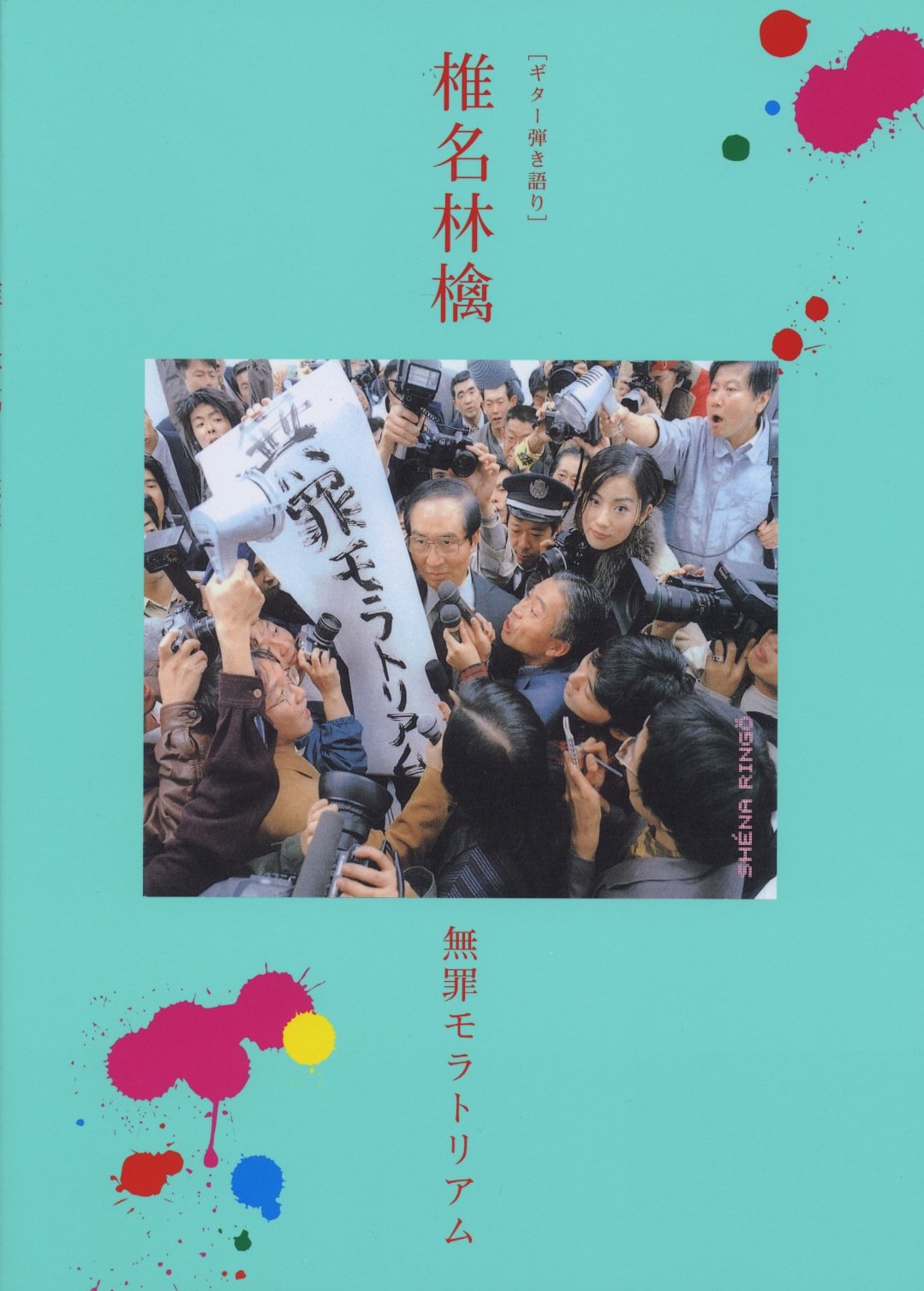 ギター弾き語り 椎名林檎 無罪モラトリアム 本 通販 Amazon