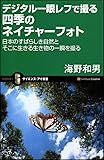 デジタル一眼レフで撮る四季のネイチャーフォト 日本のすばらしき自然とそこに生きる生き物の一瞬を撮る (サイエンス・アイ新書)