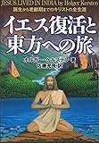 イエス復活と東方への旅～誕生から老齢期までのキリストの全生涯～