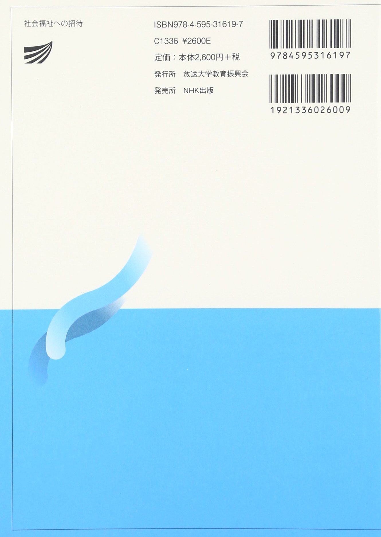 社会福祉への招待 放送大学教材 岩田 正美 本 通販 Amazon