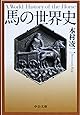 馬の世界史 (中公文庫)