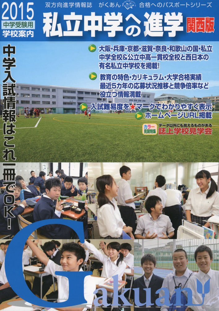 私立中学への進学 関西版 15 中学受験用学校案内 合格へのパスポートシリーズ 本 通販 Amazon
