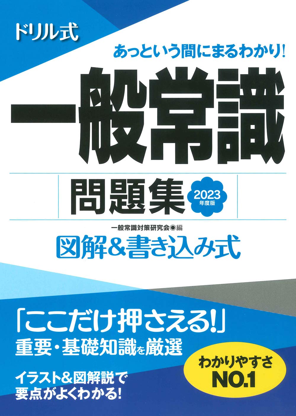 23年度版 ドリル式 一般常識問題集 Nagaoka就職シリーズ 一般常識対策研究会 本 通販 Amazon 23年度版 ドリル式 一般常識問題集 Nagaoka就職シリーズ 一般常識対策研究会 本 通販 Amazon