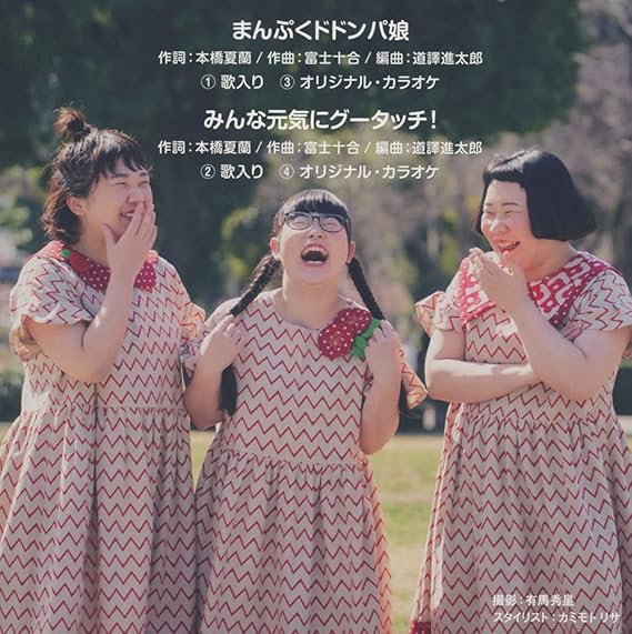 まんぷくドドンパ娘 ザ トキメキハニーズ J Pop ミュージック Amazon