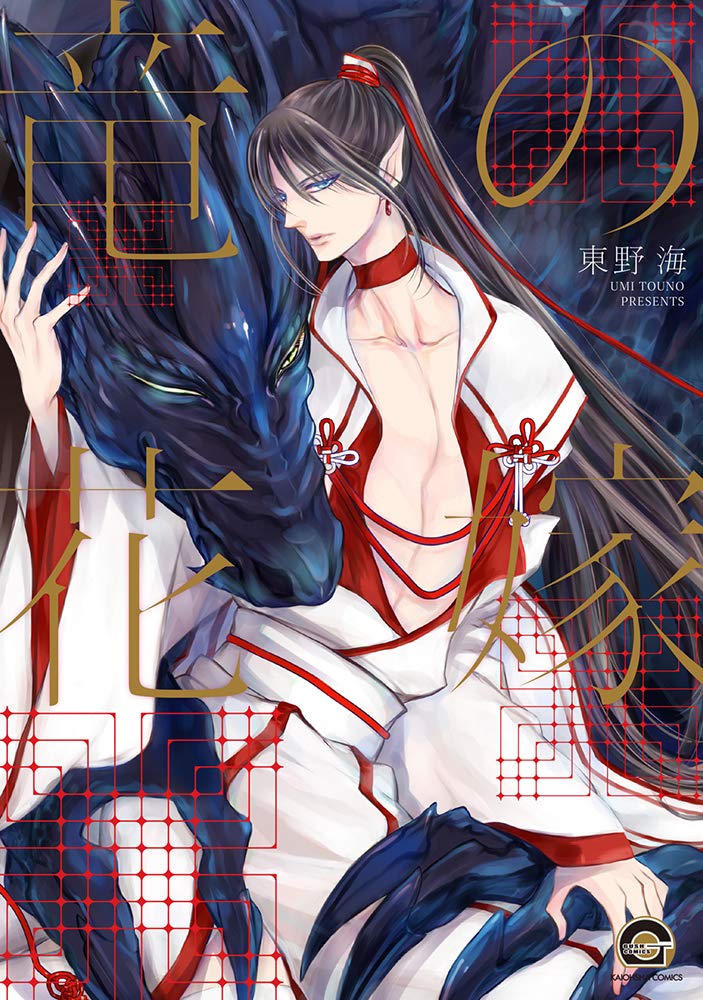 竜の花嫁 Gush Comics 東野海 本 通販 Amazon