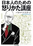 日本人のための怒りかた講座 (ちくま文庫)