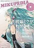 初音ミク 公式ガイドブック ミクペディア (CD付き) (マガジンハウスムック)