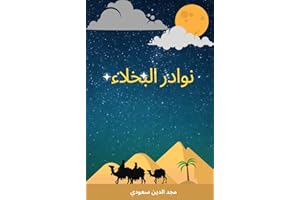 ‫نوادر البخلاء...22 قصة عن نوادر البخلاء.. : arabic stories for kids‬ (Arabic Edition)
