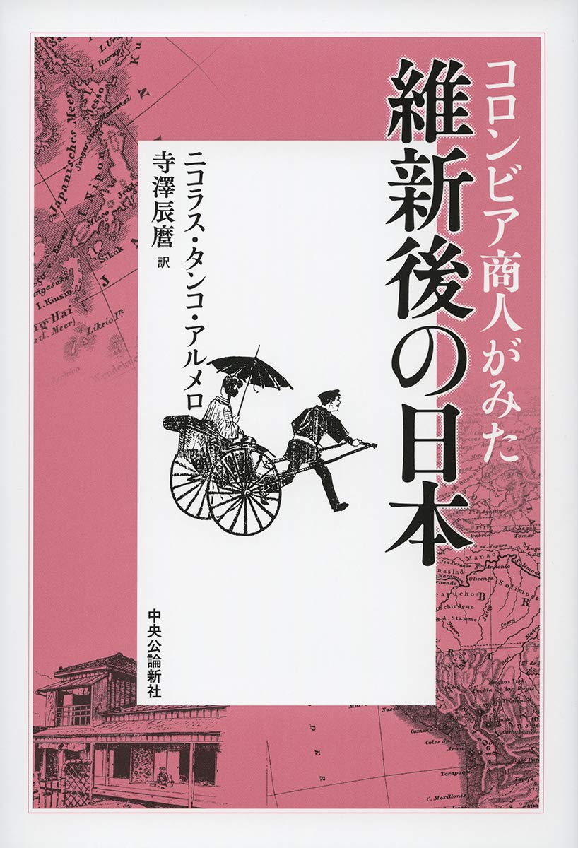 コロンビア商人がみた維新後の日本 単行本 ニコラス タンコ アルメロ 寺澤 辰麿 本 通販 Amazon