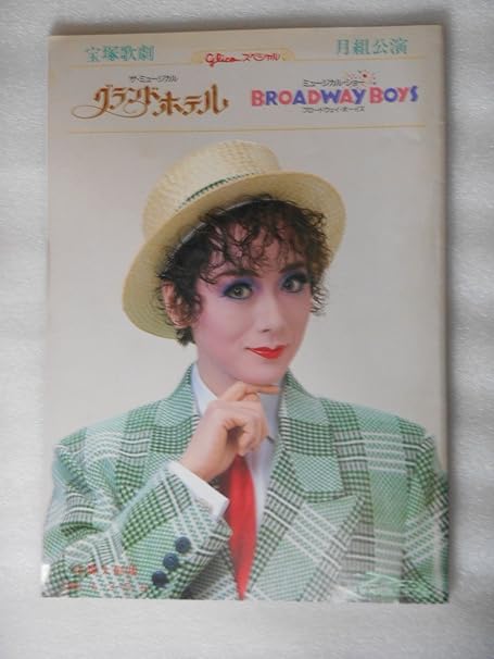 Amazon 宝塚歌劇団月組公演パンフレット グランドホテル ブロードウェイ ボーイズ １９９３年 涼風真世 天海祐希 若央りさ 久世星佳 檀れい アイドル 芸能人グッズ 通販