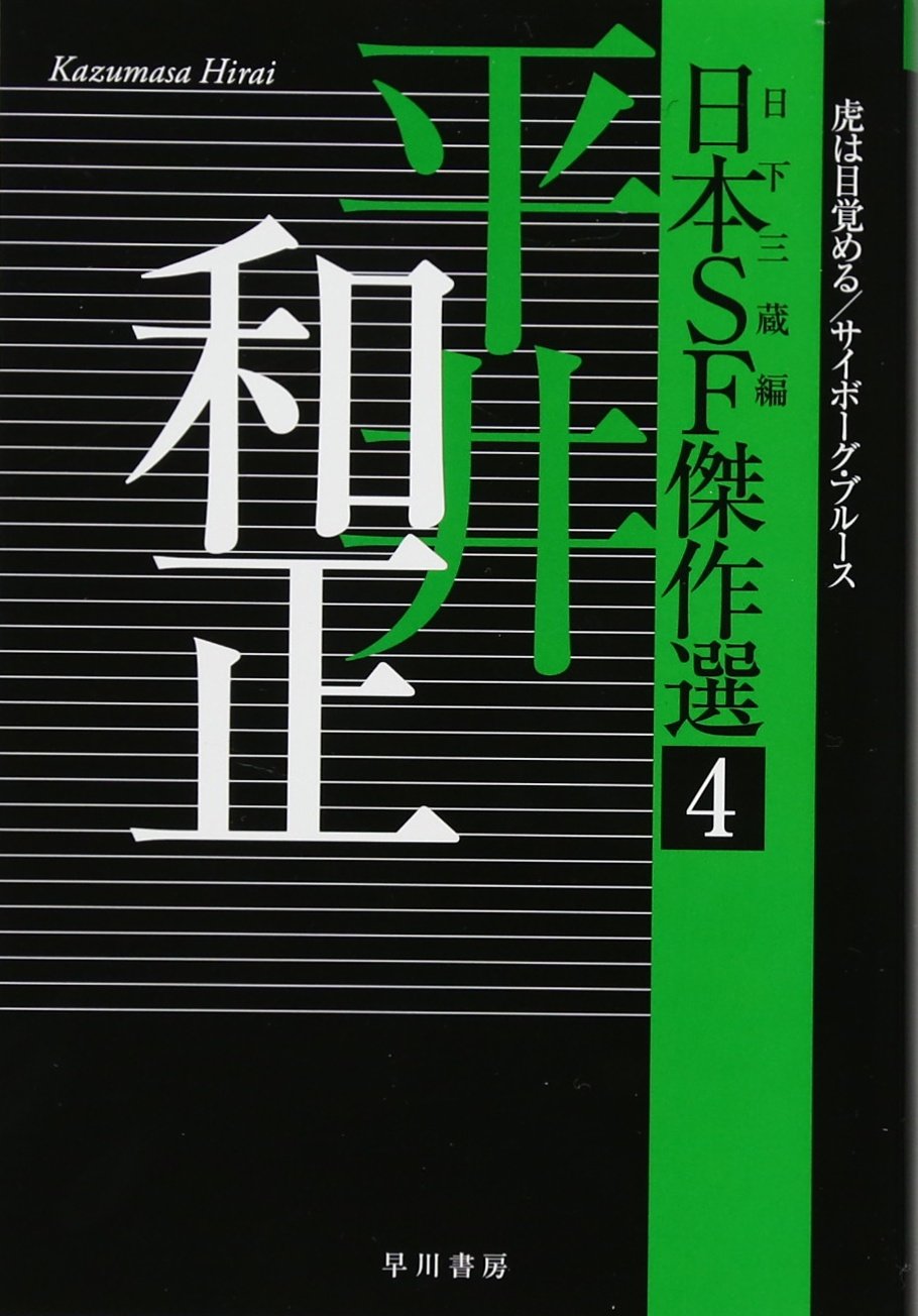 日本sf傑作選4 平井和正 虎は目覚める サイボーグ ブルース ハヤカワ文庫ja Amazon Com Books 日本sf傑作選4 平井和正 虎は目覚める サイボーグ ブルース ハヤカワ文庫ja Amazon Com Books