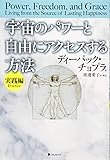 宇宙のパワーと自由にアクセスする方法 【実践編】