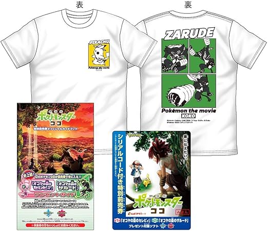 劇場版ポケットモンスター ココ 特別前売券一般券 Amazon Co Jp限定セット Tシャツ付き Amazon Es Videojuegos