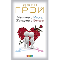 Мужчины с Марса, Женщины с Венеры (Russian Edition) book cover Мужчины с Марса, Женщины с Венеры (Russian Edition) book cover