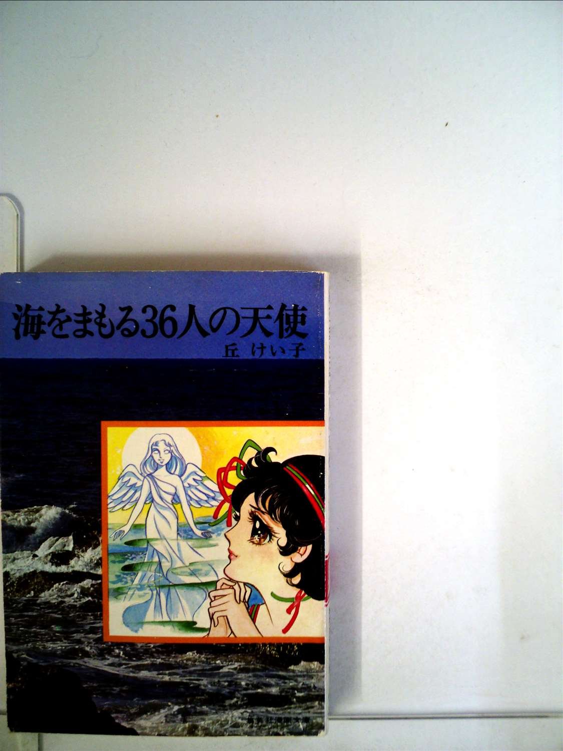 海をまもる36人の天使 1976年 集英社漫画文庫 珠玉傑作集 本 通販 Amazon