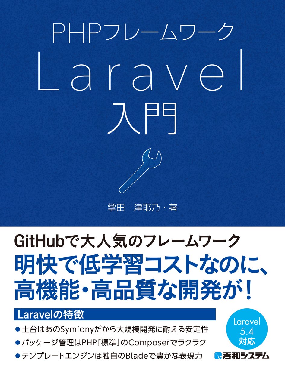 Laravelエキスパート養成読本 モダンな開発を実現するphpフレームワーク Software Design Plus 川瀬 裕久 古川 文生 松尾 大 竹澤 有貴 小山 哲志 新原 雅司 本 通販 Amazon