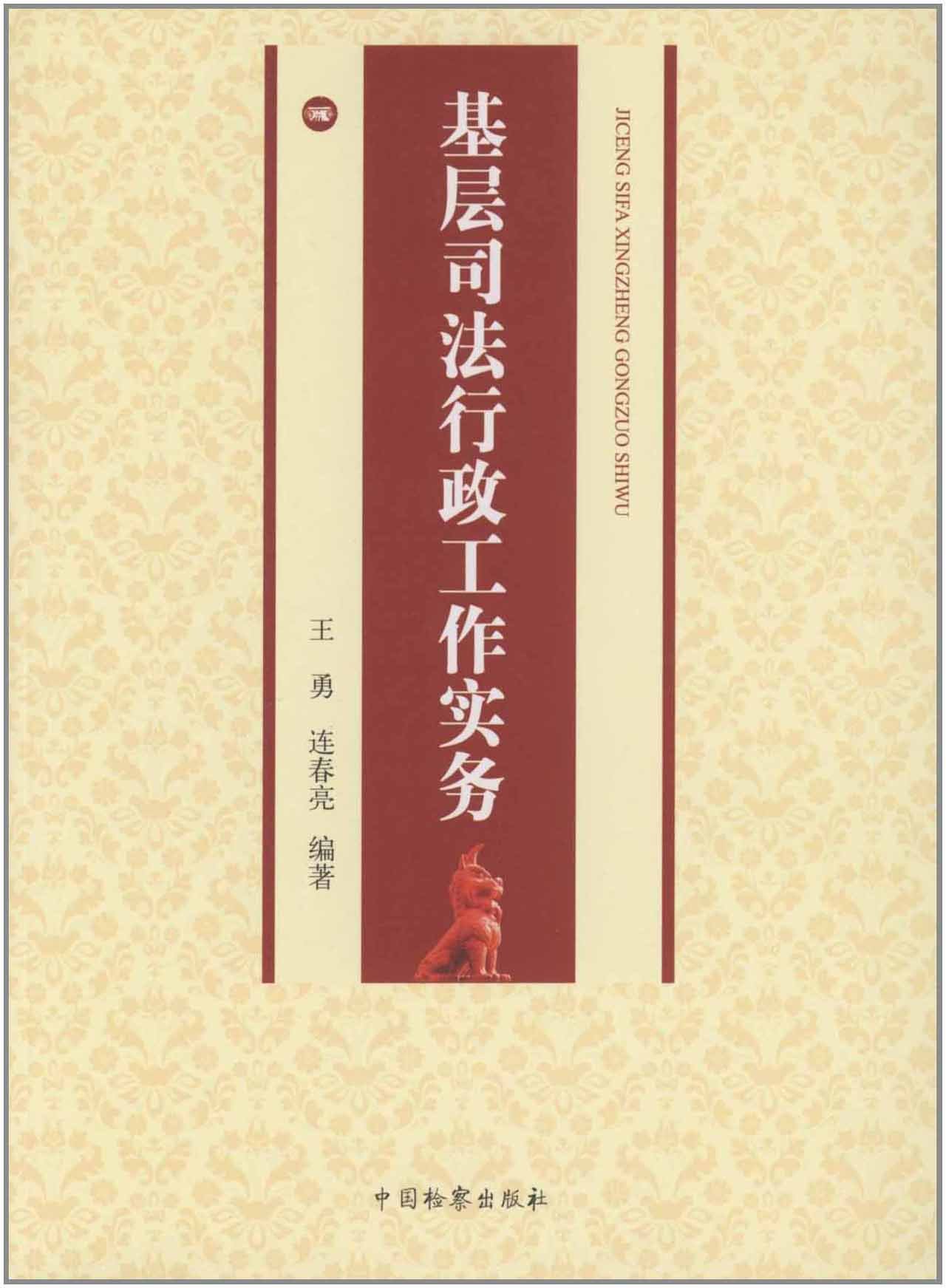 基层司法行政工作实务 王勇连春亮 Amazon De Books