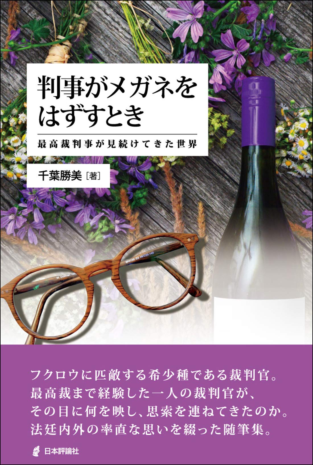 判事がメガネをはずすとき 最高裁判事が見続けてきた世界 Amazon Com Books