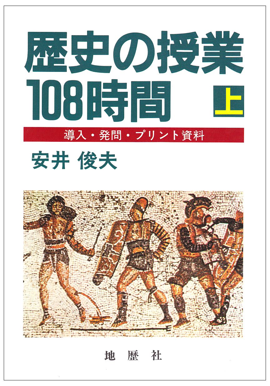 歴史の授業108時間 導入 発問 プリント資料 上 安井 俊夫 本 通販 Amazon