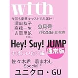 with(ウィズ) 2017年 09 月号 [雑誌]