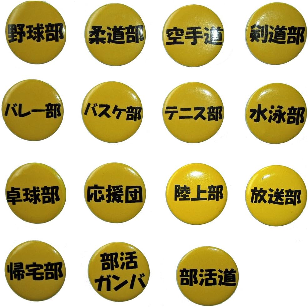 Amazon 陸上部 缶バッチ 部活動 部活ガンバ バッジ おもちゃ