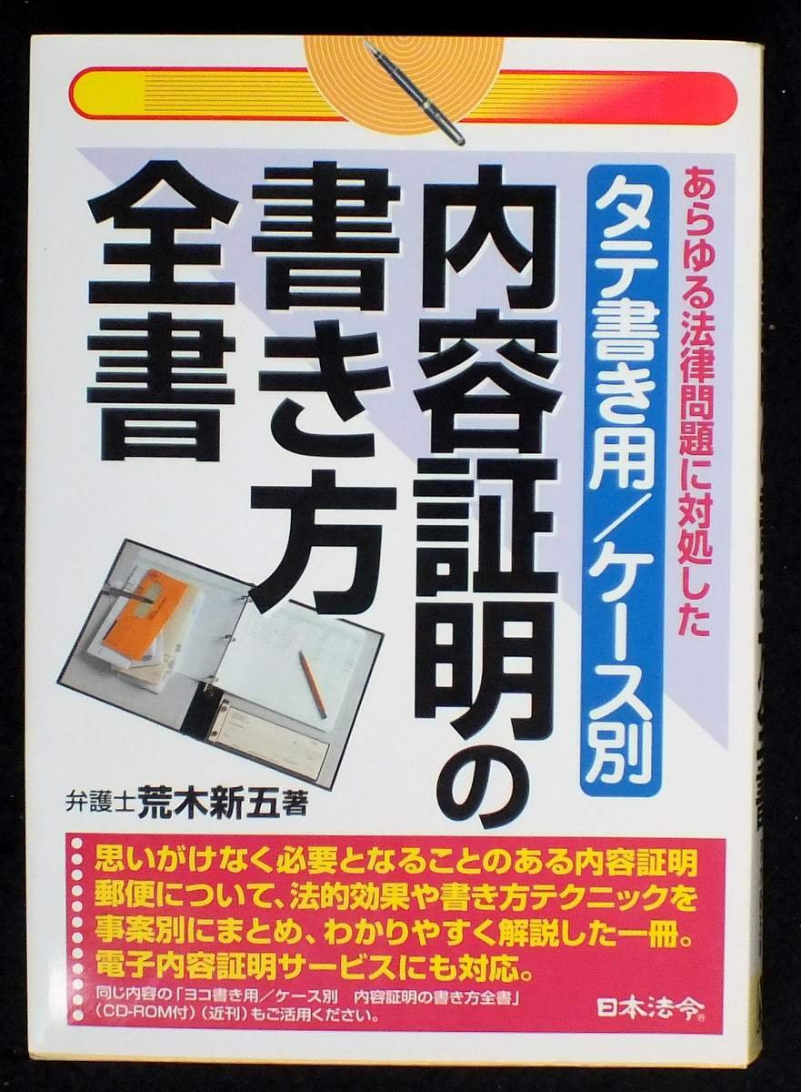 ケース別 内容証明の書き方全書 あらゆる法律問題に対処した 荒木 新五 本 通販 Amazon