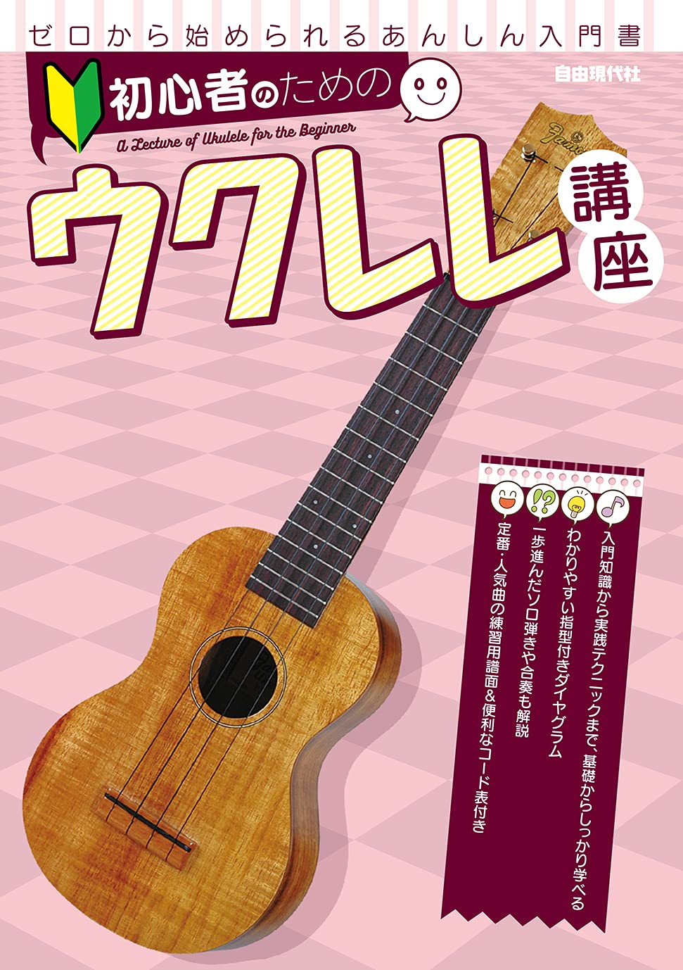 初心者のためのウクレレ講座 自由現代社編集部 本 通販 Amazon Co Jp 初心者のためのウクレレ講座 自由現代社編集部 本 通販 Amazon Co Jp
