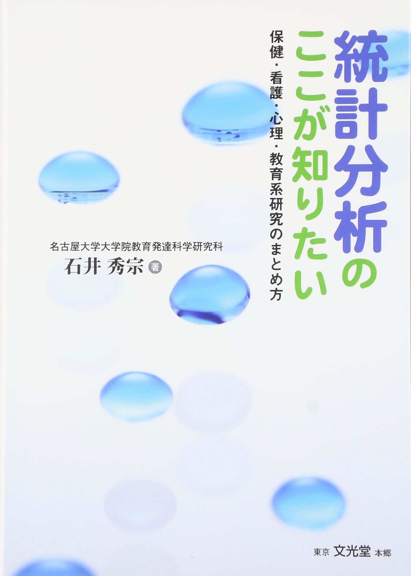 統計分析のここが知りたい 保健 看護 心理 教育系研究のまとめ方 石井 秀宗 本 通販 Amazon