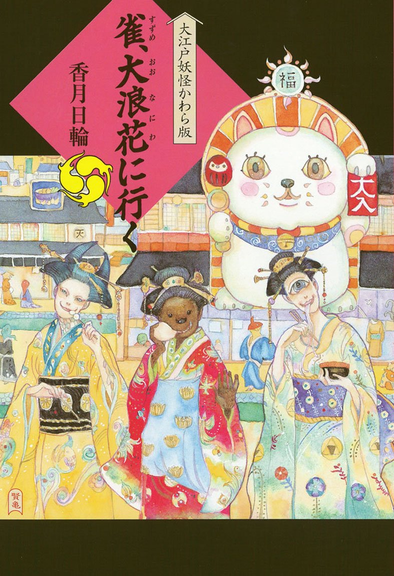 雀 大浪花に行く 大江戸妖怪かわら版 5 大江戸妖怪かわら版 5 香月 日輪 本 通販 Amazon