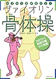 みるみる音が変わる! ヴァイオリン骨体操