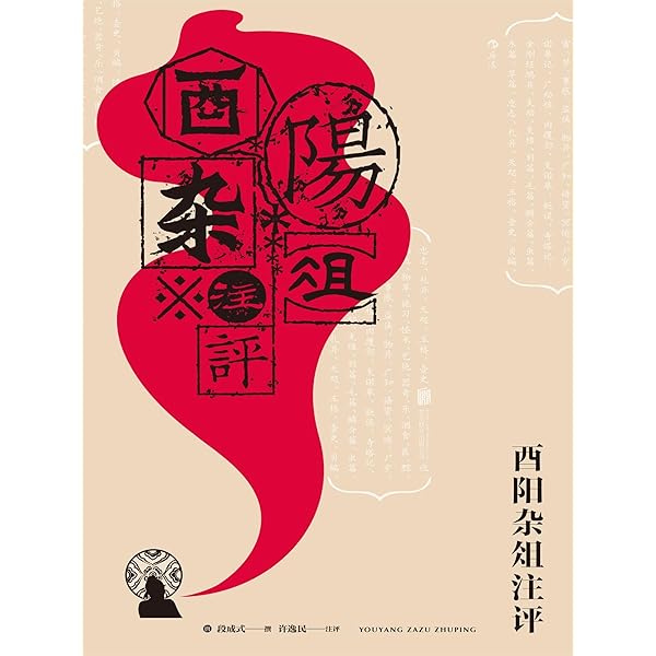 Amazon.com: 酉阳杂俎（简体中文版）: 中华传世珍藏古典文库(Chinese