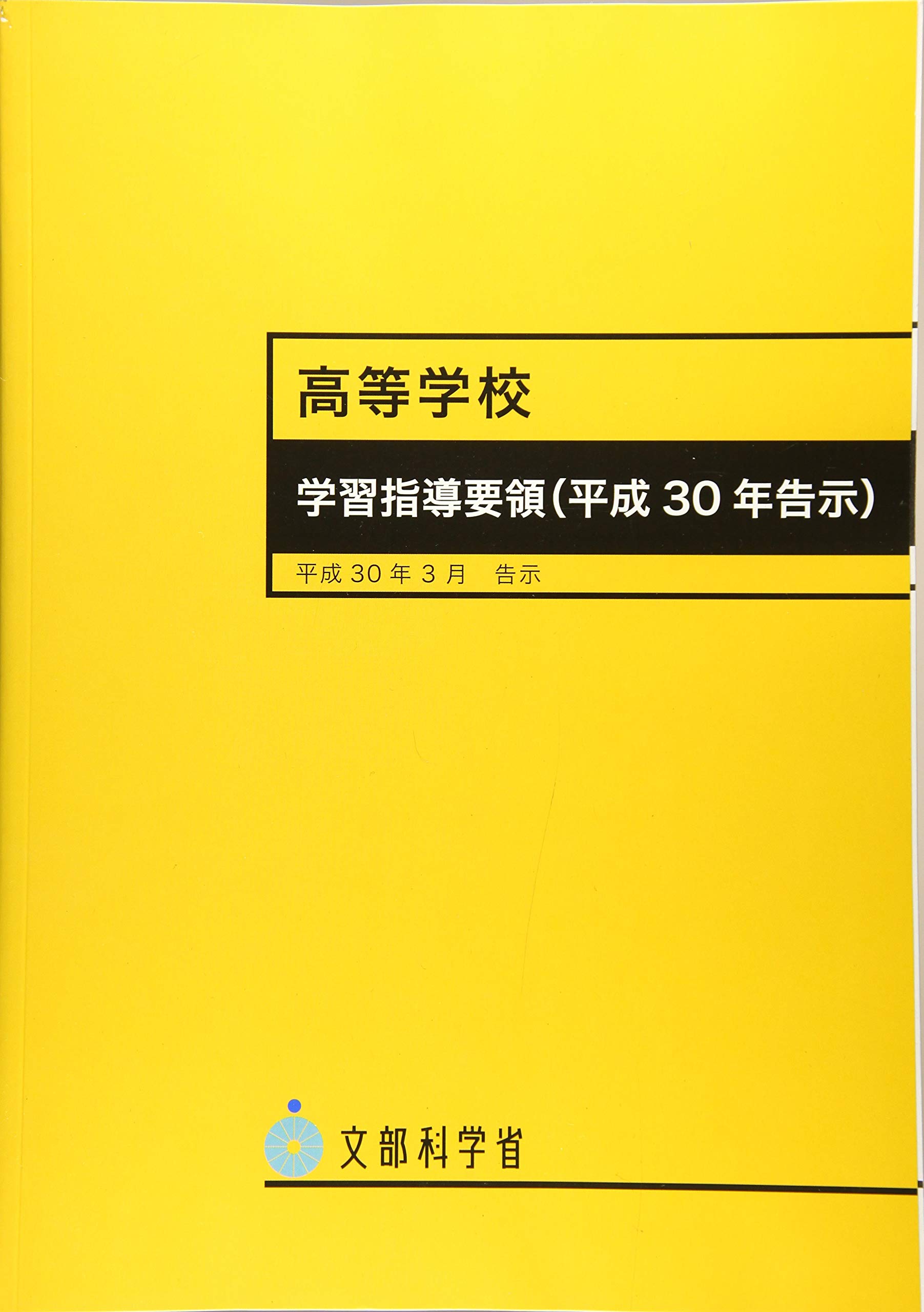高等学校学習指導要領 文部科学省 本 通販 Amazon
