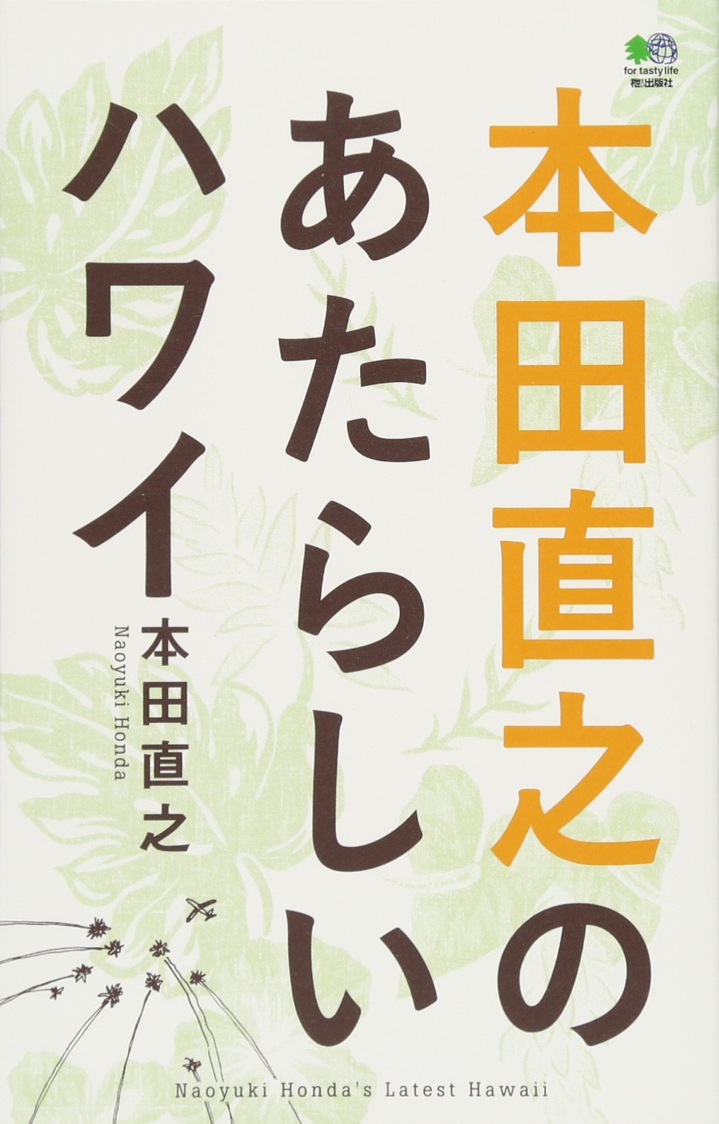 本田直之のあたらしいハワイ 本田 直之 本 通販 Amazon