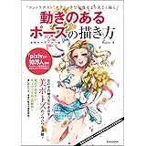 How To Draw Pose In Motion Male Character Edition 動きのあるポーズの描き方 男性キャラクター編 Kyachi Amazon Com Books