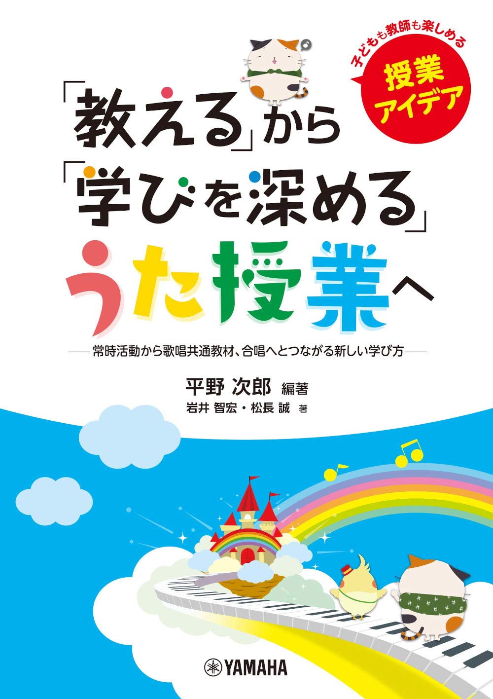 Amazon Co Jp 教える から 学びを深める うた授業へ 常時活動から歌唱共通教材 合唱へとつながる新しい学び方 平野 次郎 岩井 智宏 松長 誠 平野 次郎 本