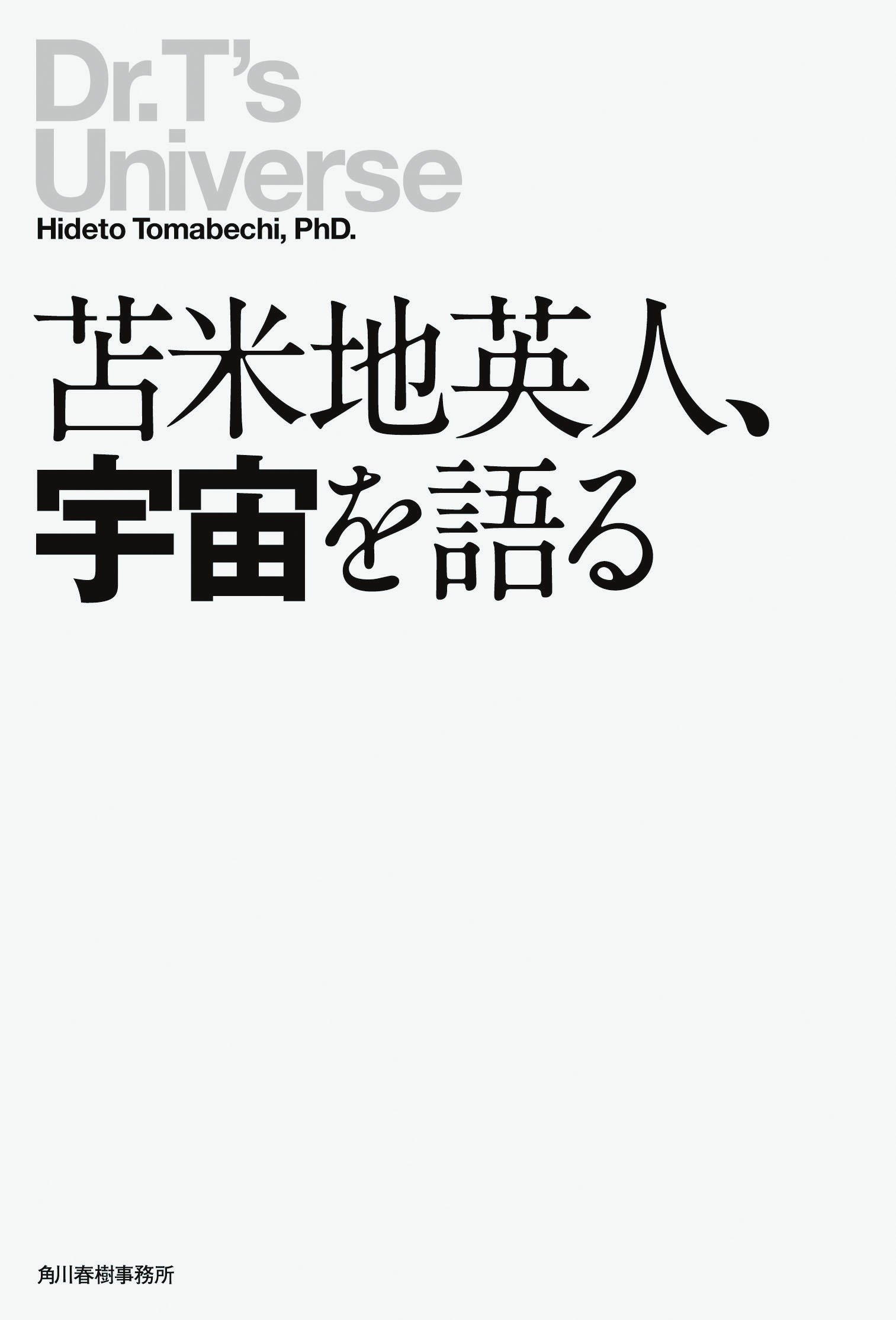 苫米地英人 宇宙を語る 苫米地 英人 本 通販 Amazon
