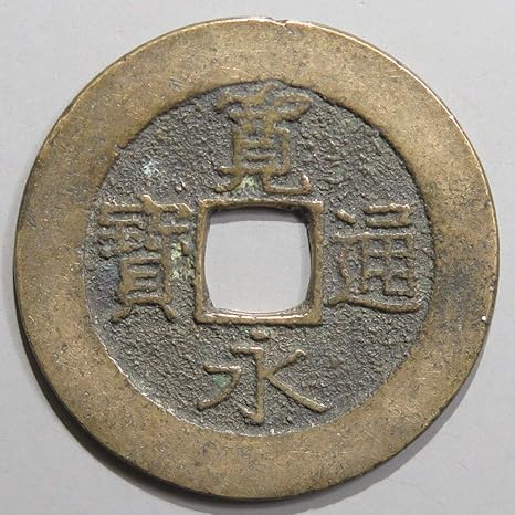 Amazon 寛永通宝 当四 背21波 古銭 通販