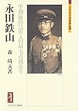 永田鉄山: 平和維持は軍人の最大責務なり (ミネルヴァ日本評伝選)