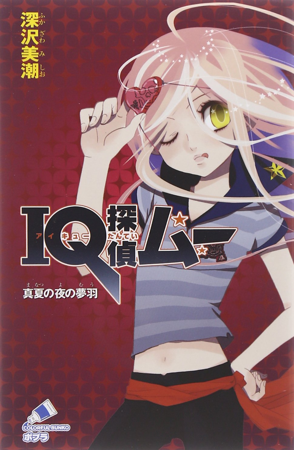 Iq探偵ムー 真夏の夜の夢羽 ポプラカラフル文庫 ふ 2 6 深沢 美潮 山田 J太 本 通販 Amazon